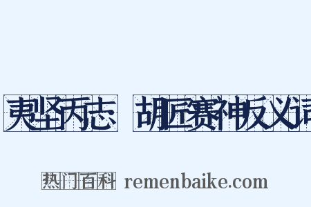 夷坚丙志·胡匠赛神反义词是什么意思的图片
